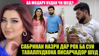 картинка: САБРИНАИ НАЗРИ ПИСАРЧАДОР ШУД! АБДУЛЛО АЗ ХУРСАНДИ ЧАРО АШК РЕХТ?