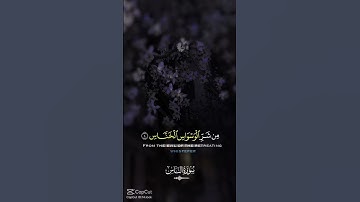 #قرآن #سورة_الناس #قران_كريم