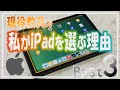 私がiPadを選ぶ理由 Best３！現役教員が10年使い続けてわかった魅力とは？【ランキング】【iPad×ICT×教員】