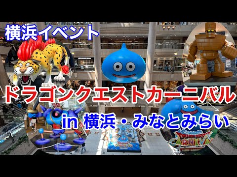 【横浜イベント】ドラゴンクエストカーニバル in 横浜・みなとみらい の様子を見て回る。（7月20日～8月18日迄）横浜ランドマークタワー & MARK IS みなとみらい