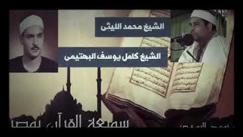 الليثي يقلد اربع قراء من عمالقة التلاوة