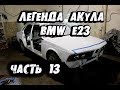 Bmw e23. Собрали пол кузова. Цены на все. Конец близок. Часть 13.