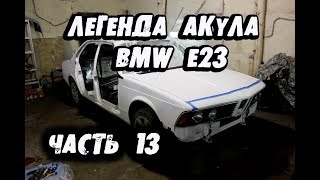 Bmw e23. Собрали пол кузова. Цены на все. Конец близок. Часть 13.