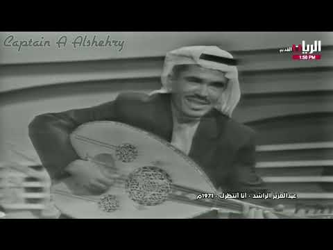 انا انتظرك عبدالعزيز الراشد