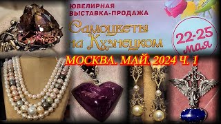 Ювелирная выставкапродажа 'Самоцветы на Кузнецком' Московский Дом Художника. Москва. Май 2024. ч.1