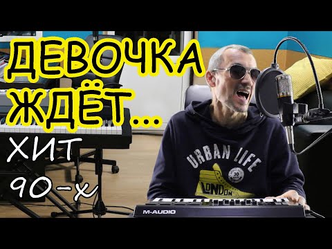 Хит 90-Х - Девочка Ждёт...