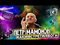 Петр Мамонов "Как я встретил Бога"