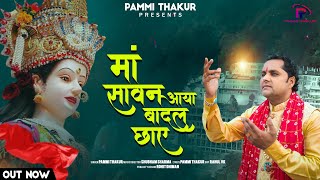 Maa Sawan Aaya Badal Chaye ( माँ सावन आया) | Pammi Thakur | Latest Bhajan | CP Studio | Rahul Vk