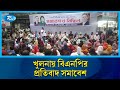 খুলনায় বিএনপির প্রতিবাদ সমাবেশ | BNP | Rtv News