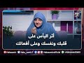 أثر اليأس على قلبك ونفسك وعلى أفعالك تعالوا نشوف أثره علينا مع د هالة سمير 