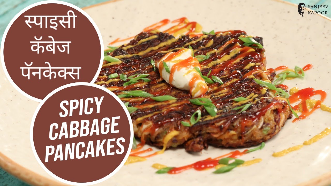 स्पाइसी कॅबेज पॅनकेक्स | Spicy Cabbage Pancakes | Sanjeev Kapoor Khazana | Sanjeev Kapoor Khazana  | TedhiKheer