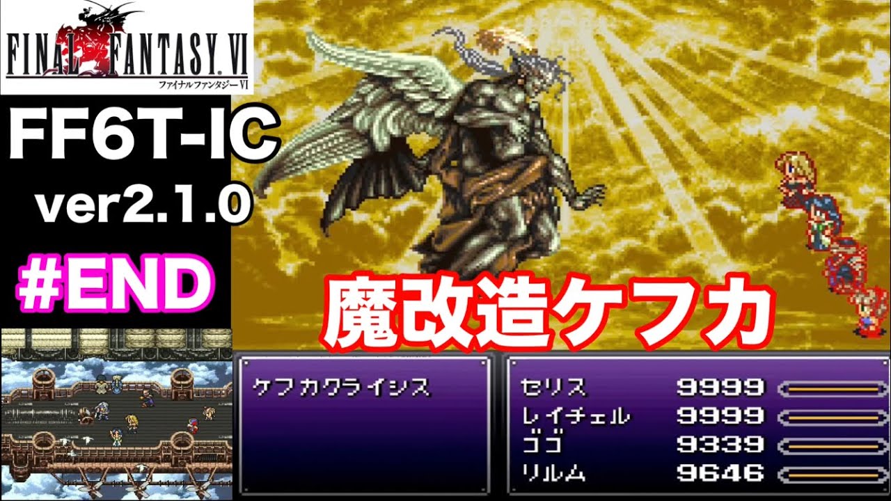 【FF6T-IC ver2.1.0】最後のエンドコンテンツボス『ケフカクライシス』戦