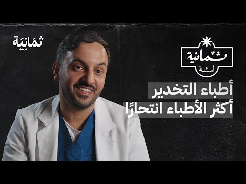 فيديو: كيف تصبح طبيب تخدير: 14 خطوة (بالصور)