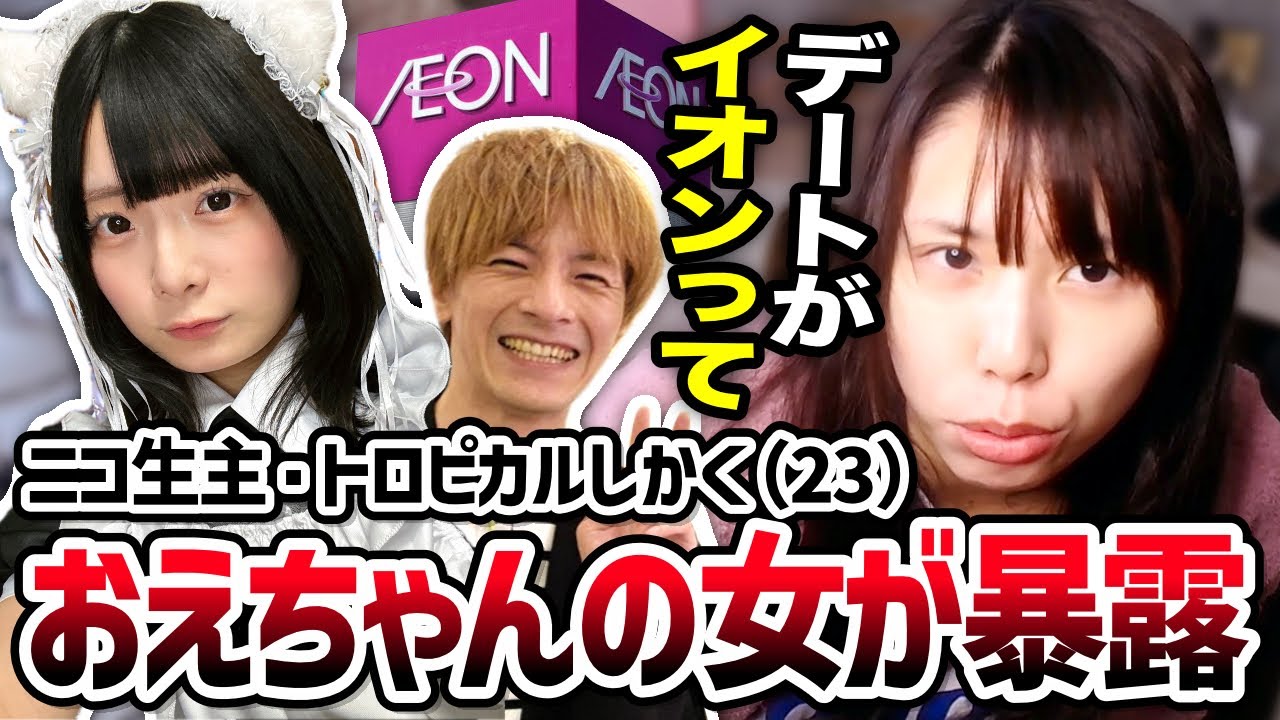 【デートはイオン】おえちゃんに捨てられた女「トロしか」が暴露配信をした件に触れるむらまこ【2024/12/13】