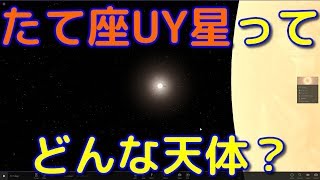 宇宙最大恒星たて座UY星はどんな恒星？特徴まとめ！