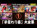 👹神楽の魅力をもっと伝えたい💓厳選｢早変わり面｣大全集①５連発＝９分★Rapidly changing kagura masks Vol.1