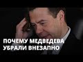 Почему Дмитрий Медведев потерял свой пост внезапно. Версии