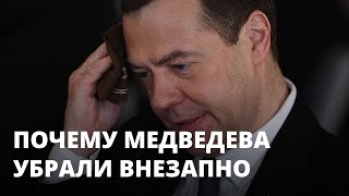 Почему Дмитрий Медведев потерял свой пост внезапно. Версии