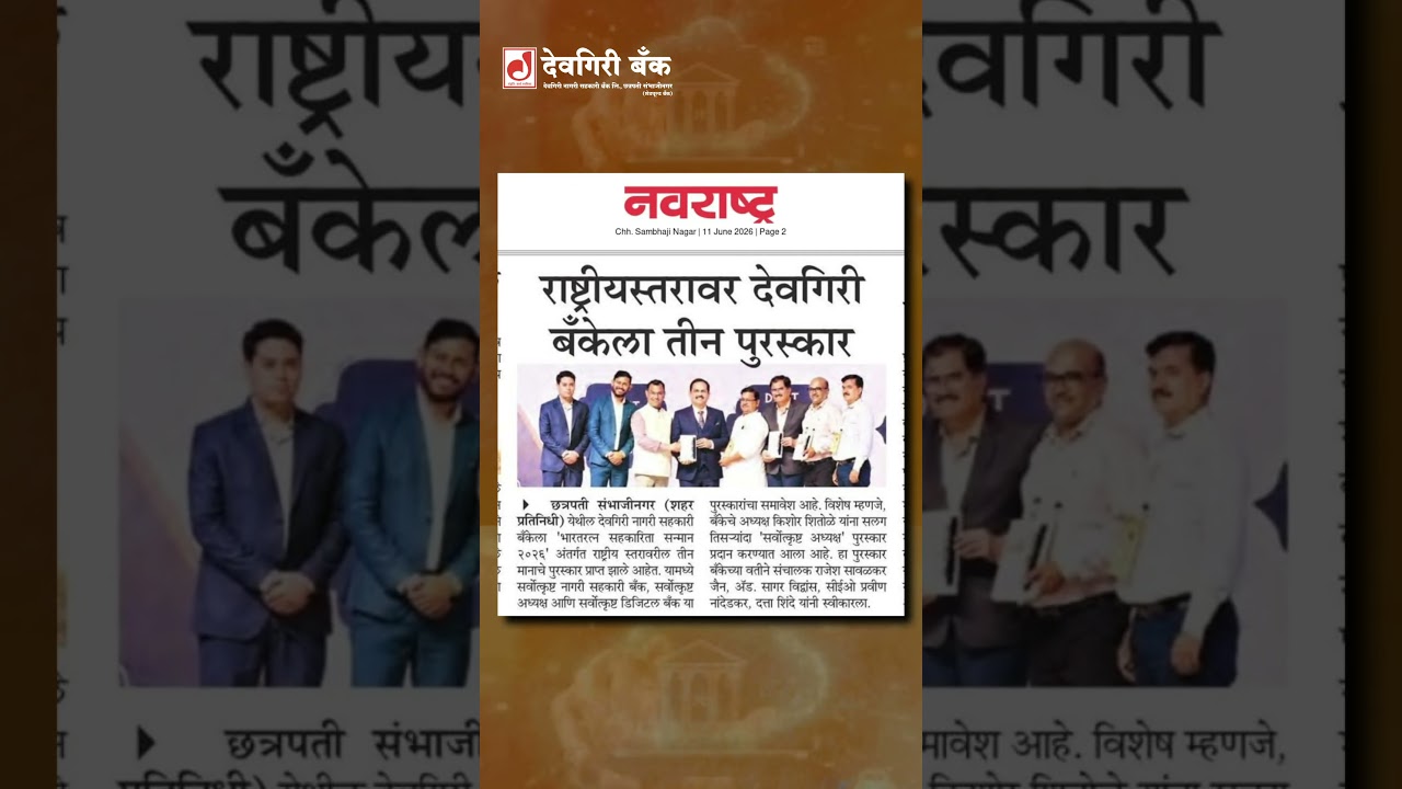 राष्ट्रीय स्तरावरील तिहेरी पुरस्कारांनी देवगिरी बँकेचा सुवर्ण सन्मान 💐