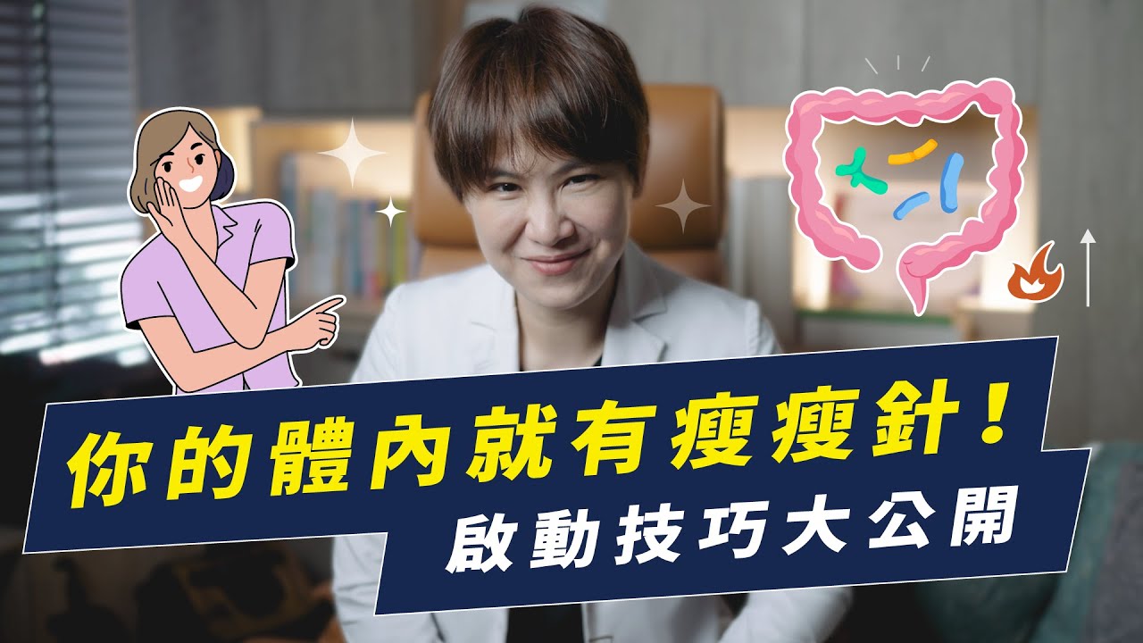 你其實就擁有瘦瘦針！教你如何正確啟動它｜越診所 x 陳君琳醫師