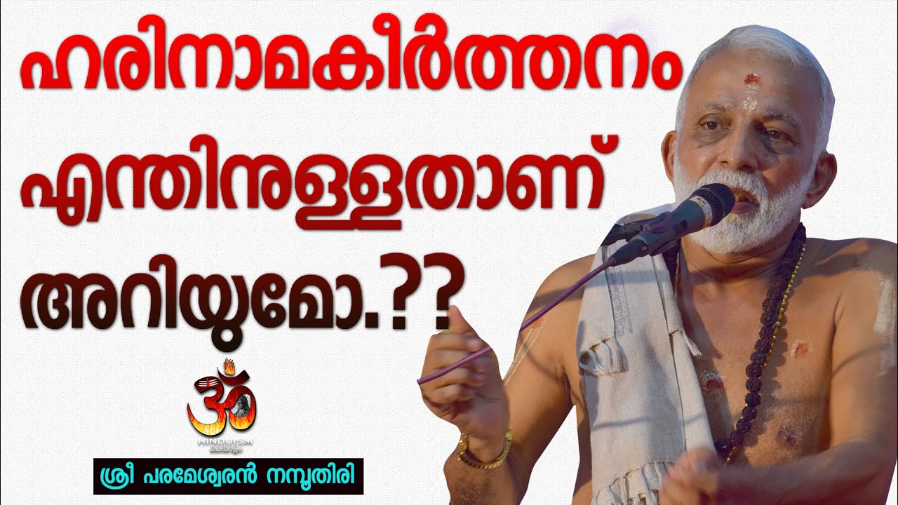 ഹരിനാമകീർത്തനം എന്തിനുള്ളതാണ് അറിയുമോ..??