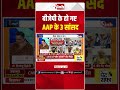 बीजेपी के हो गए AAP के 3 सांसद