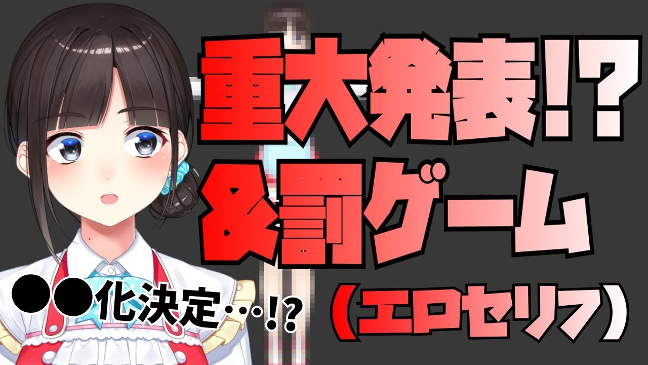 重大発表 罰ゲーム セクシーなセリフ 消化 Youtube