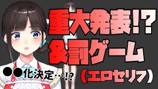 重大発表！？＆罰ゲーム（セクシーなセリフ）消化