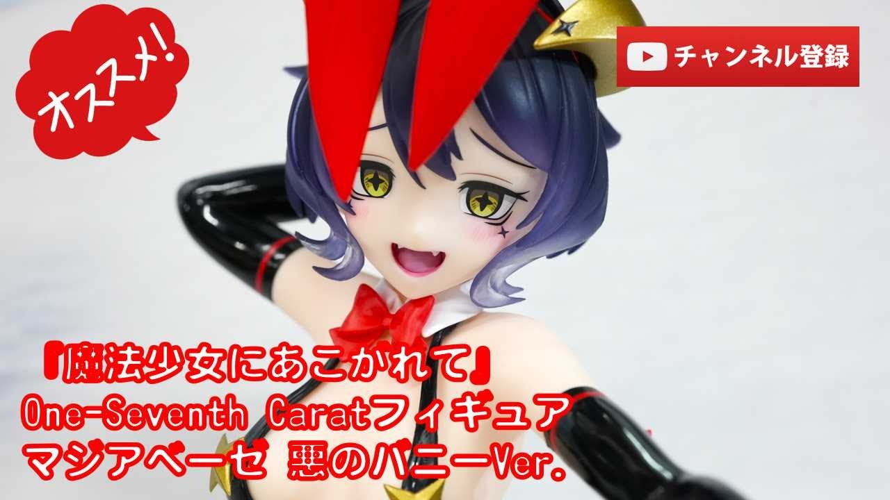美少女フィギュアレビュー】『魔法少女にあこがれて』One-Seventh