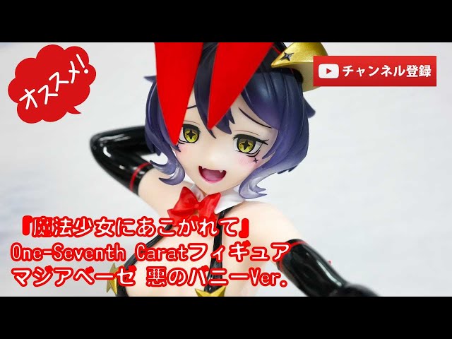 美少女フィギュアレビュー】『魔法少女にあこがれて』One-Seventh