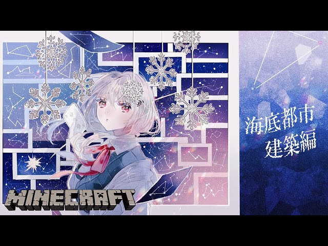 【Minecraft】海底都市建築編【にじさんじ/葉加瀬冬雪】のサムネイル