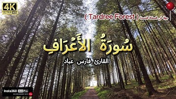 سورة الأعراف بصوت القارئ فارس عباد (4K) surah al-A`raf  Fares Abbad