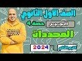 المحددات جبر الصف الاول الثانوي 2024 