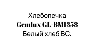 Хлебопечка Gemlux GL-BM1358 Рецепт белого хлеба Высший сорт.