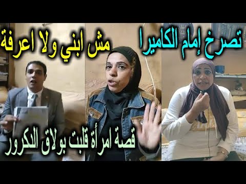 قصة امرأة قلبت بولاق الدكرور تص رخ إمام الكاميرا مش ابني ولا اعرفة ورق الست خضره مزور