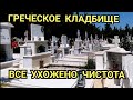 Греция Кладбище Александруполис день второй кладбище