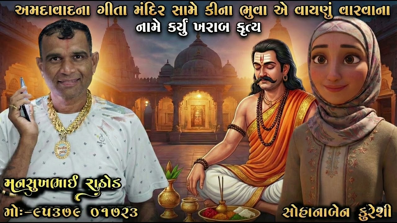 અમદાવાદના ગીતા મંદિર સામે કીના ભુવા એ વાયણું વારવાના નામે કર્યું ખરાબ કૃત્ય