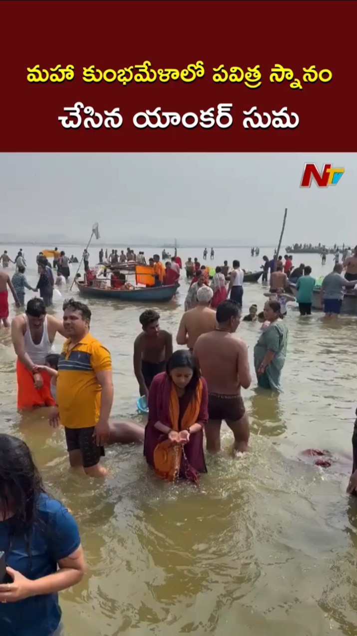 Maha Kumbh Mela 2025 : మహా కుంభమేళాలో పవిత్ర స్నానం చేసిన యాంకర్ సుమ l NTV