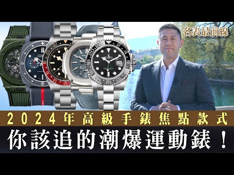 【 #名表最前線 】就愛運動錶的你一定得看！哪些超有魅力的運動錶，一次了解追起來！