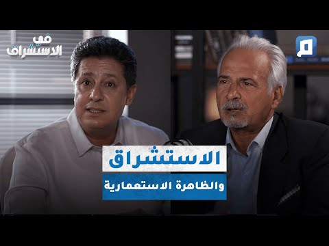 الاستشراق وتبرير الاستعمار الغربي جورج الفار