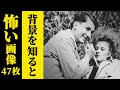 【画像47枚】背景を知るとゾッとする画像総集編