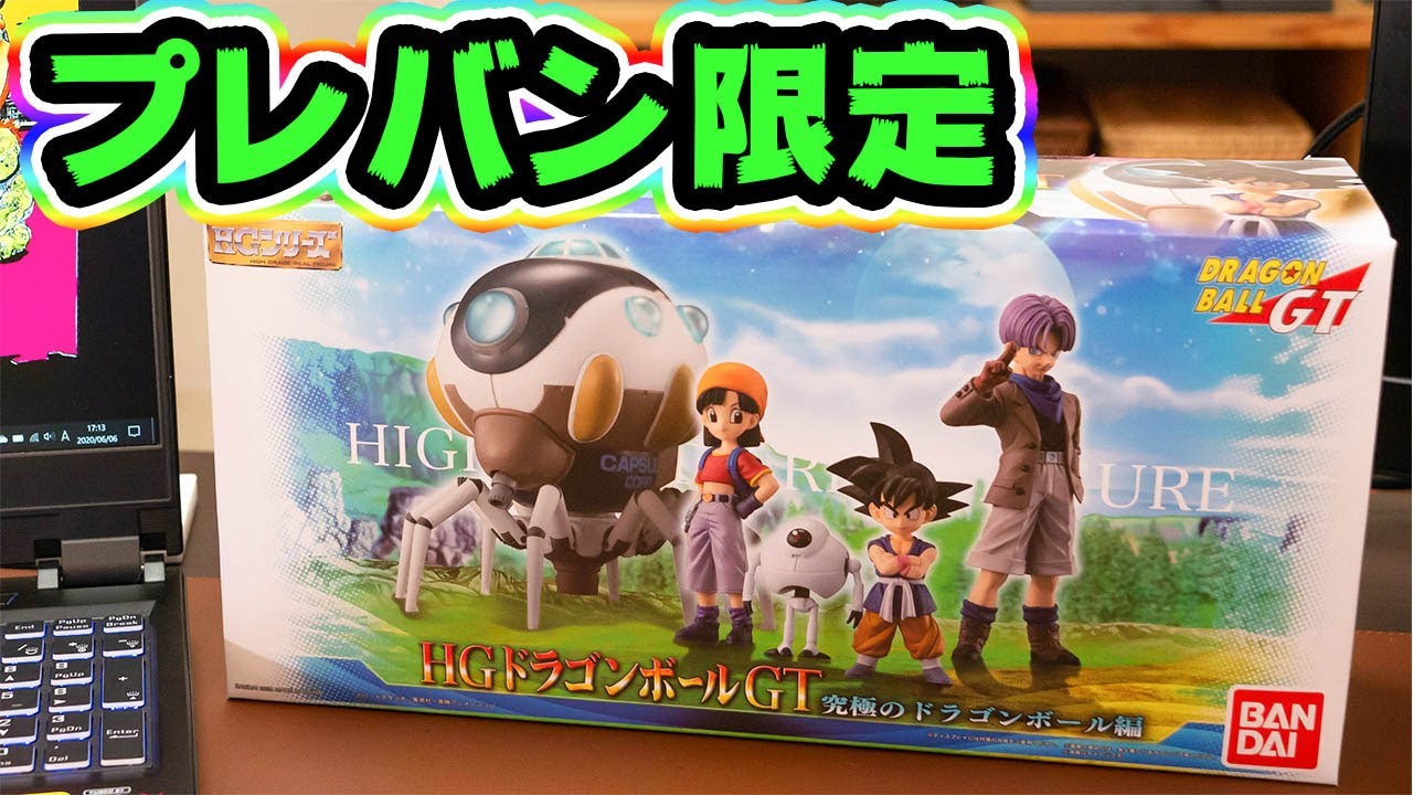プレバン限定HGドラゴンボールGT 開封レビュー【Dragon Ball GT