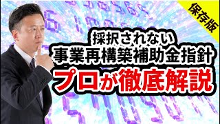 【大公開】事業再構築指針に沿わない採択されない事例！