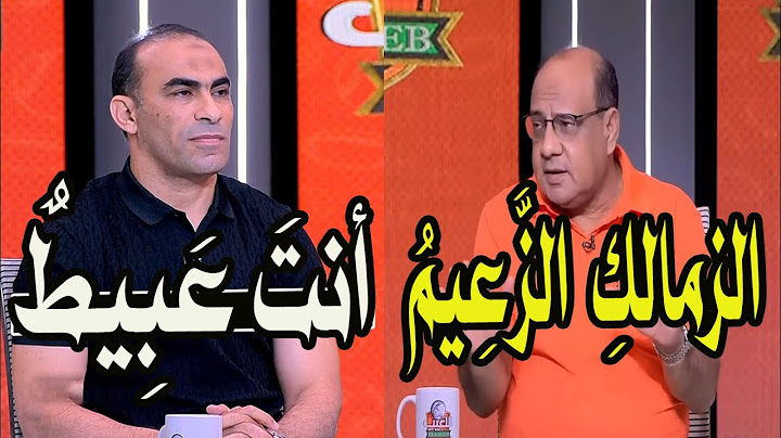 الزمالك زعيم أفريقيا .. !! رد صادم من سيد عبد الحفيظ : أَنْتَ عَبِيطٌ !! أحمد عبد القادر زملكاوى 🚨❗⚽