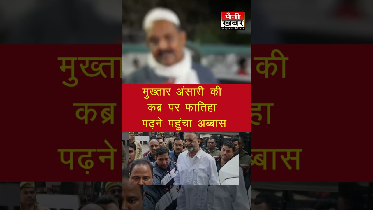 Mukhtar Ansari की कब्र पर फतिहा पढ़ने पहुंचा Abbas Ansari | Paini Khabar