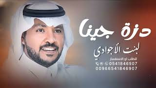 دزة جينا بها لبنت الاجوادي    بدون اسماء    جابر الكاسر    ذزة عروس بدون اسماء لطلب بدون حقوق  سمعها