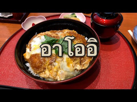 ร้านอาโออิสยามพารากอน