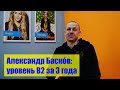 Александр Баскóв: уровень В2 за 3 года
