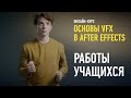 Работы учащихся курса «Основы VFX в After Effects», 2023. Преподаватель Никита Чесноков