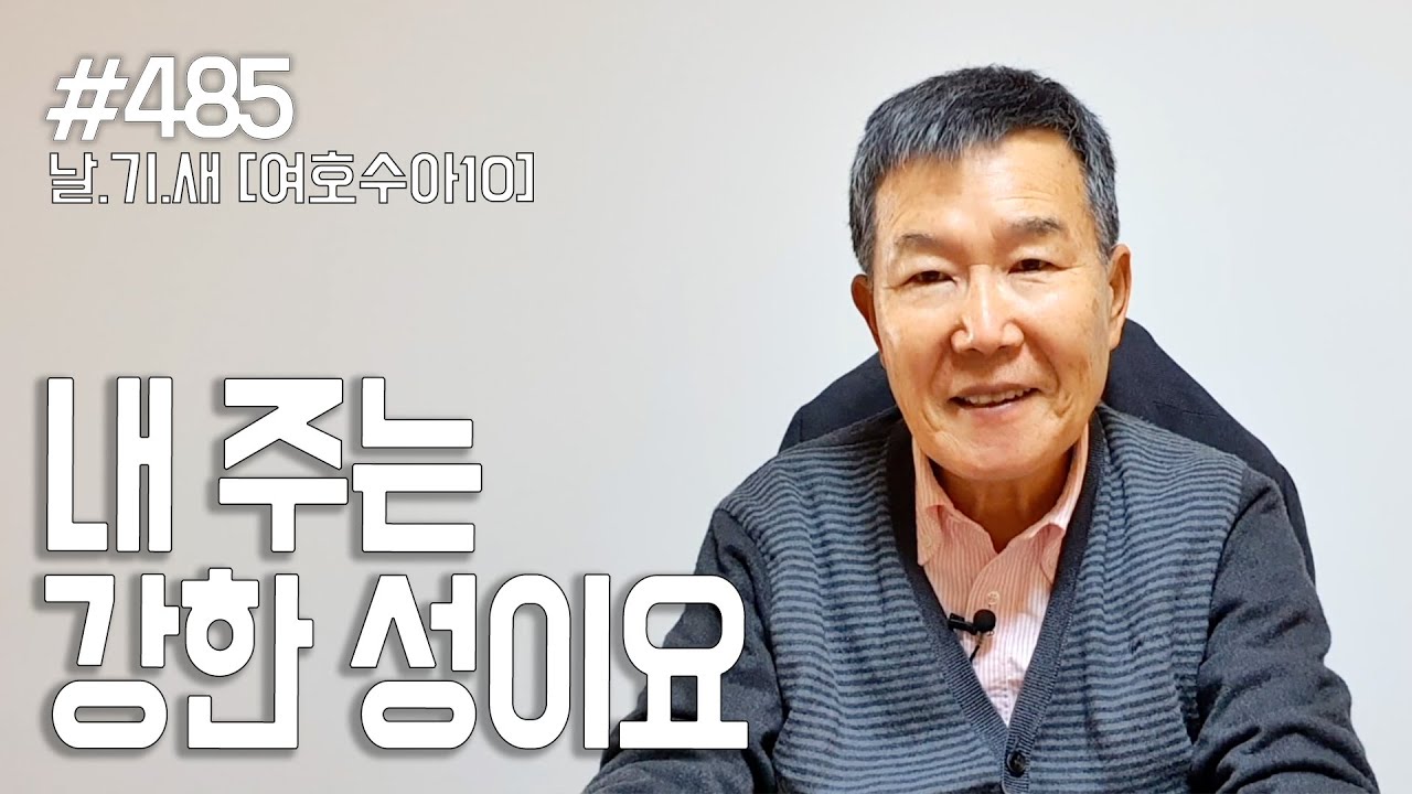 [날마다 기막힌 새벽 #485] 내 주는 강한 성이요